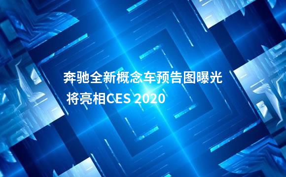 奔驰全新概念车预告图曝光 将亮相CES 2020
